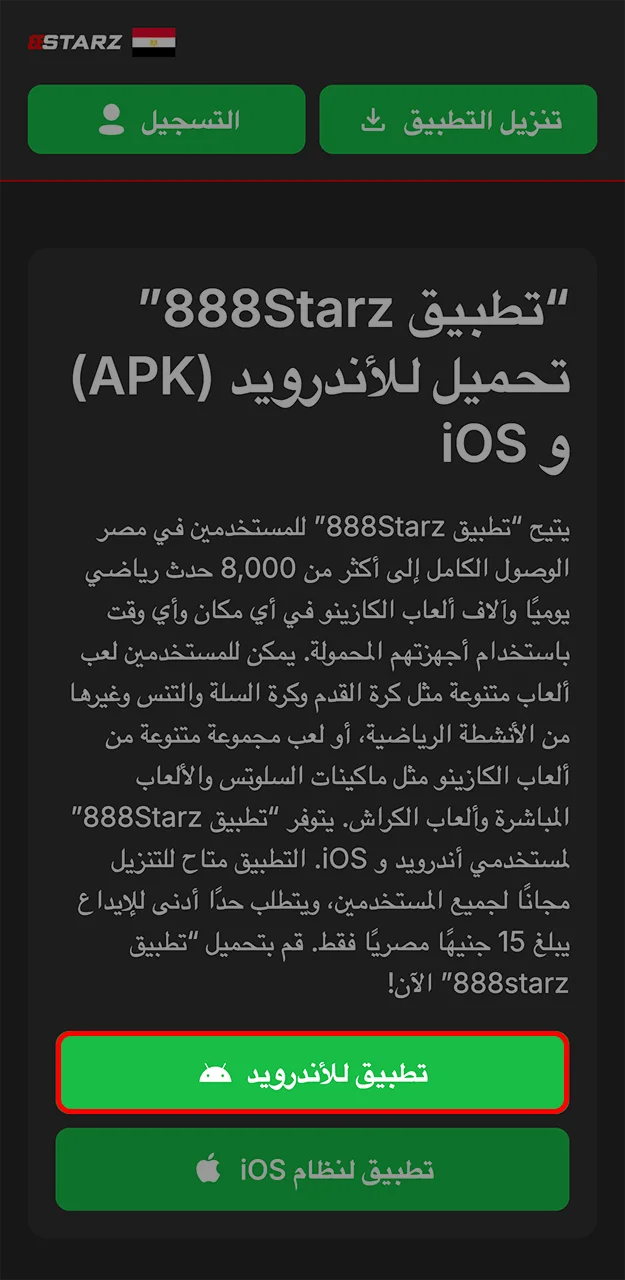 اختر الزر الأخضر لبدء تنزيل تطبيق 888Starz.