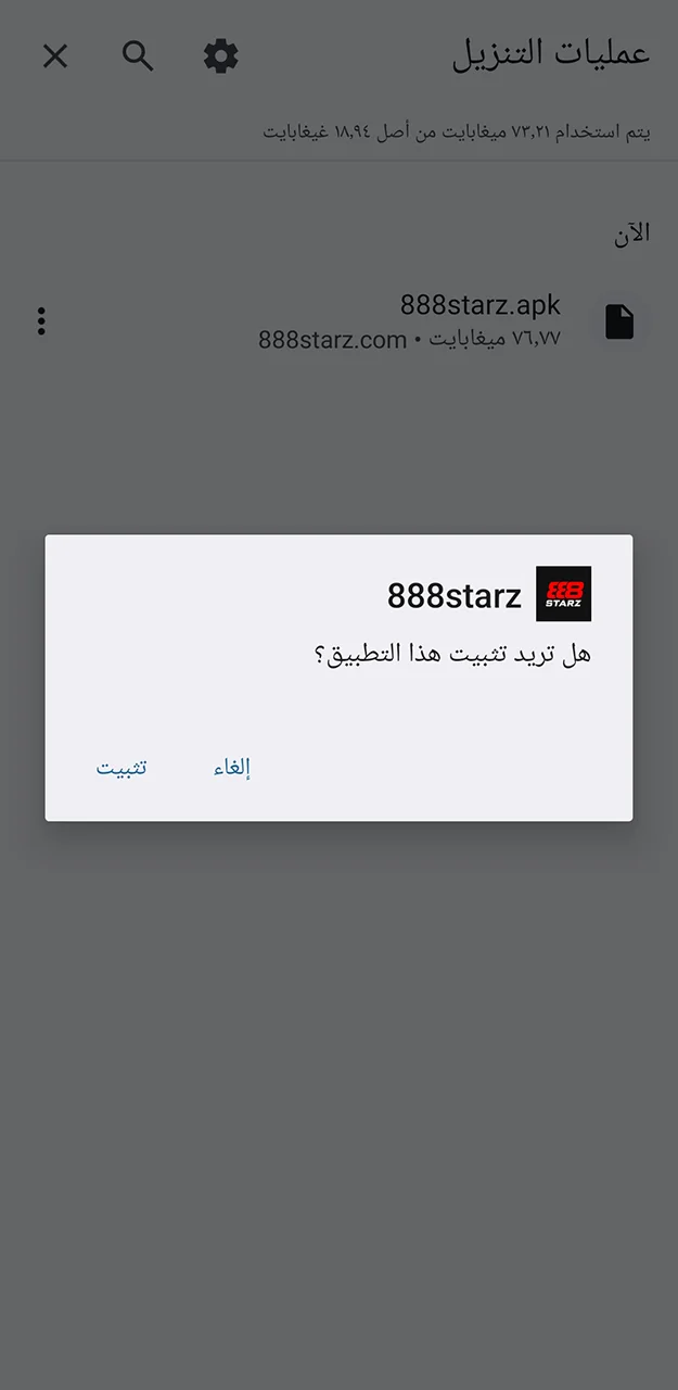 ابدأ في تثبيت تطبيق 888Starz وانتظر حتى يكتمل التثبيت.