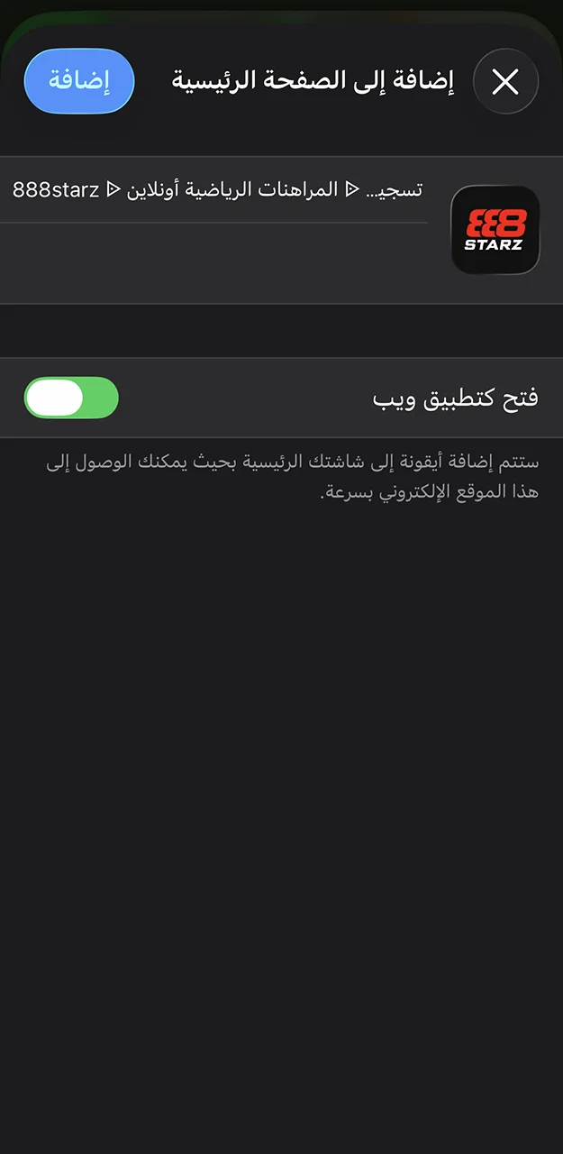 أضف تطبيق 888Starz إلى سطح مكتب iOS لتتمكن من الوصول السريع إلى الرهانات.