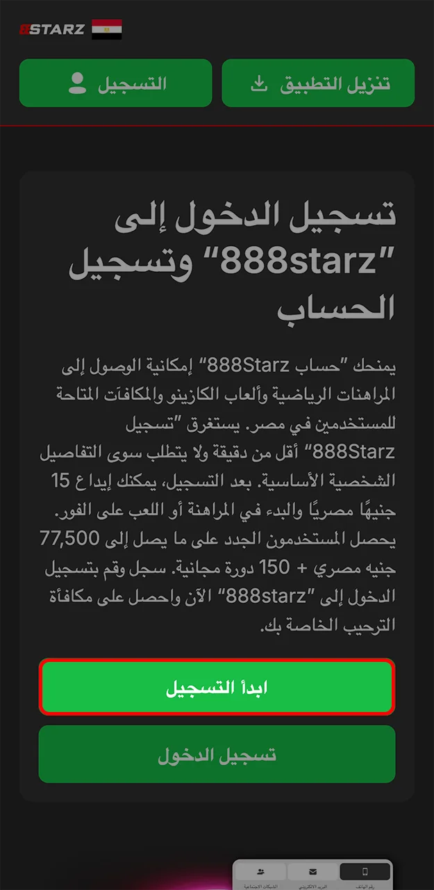اضغط على زر التسجيل واطلع على النموذج الموجود على موقع 888Starz.