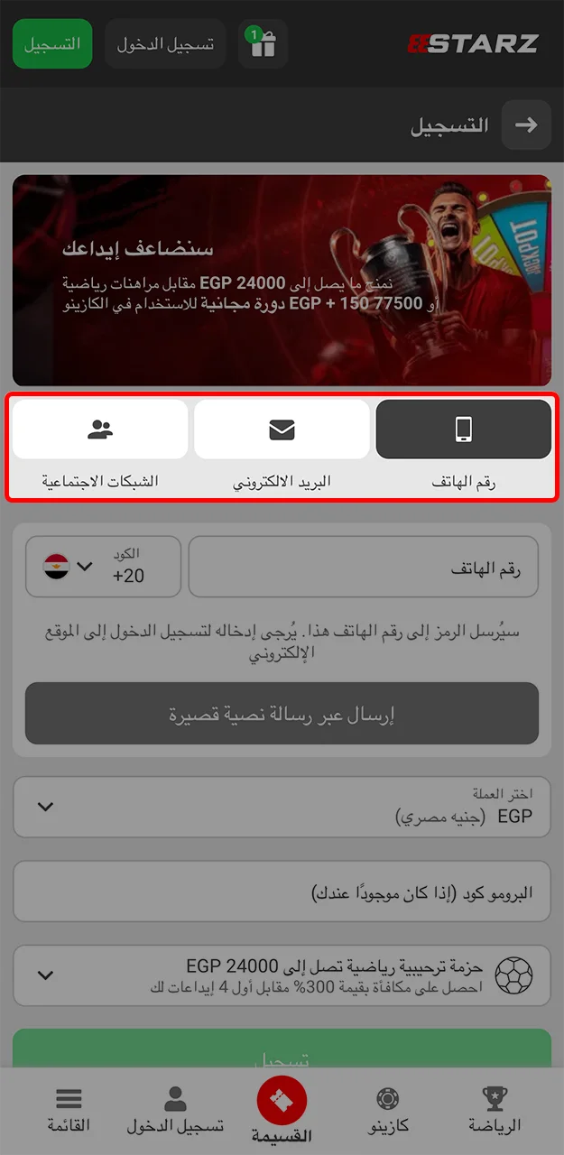اختر طريقة التسجيل التي تناسبك على موقع 888Starz.