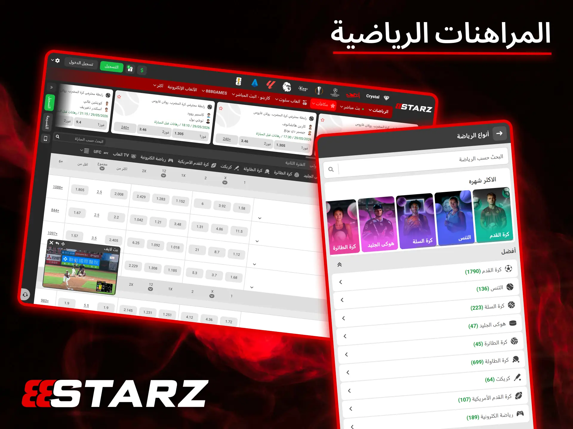 تقدم لكم قناة 888Starz تغطية شاملة لأهم البطولات الرياضية الدولية والمحلية.