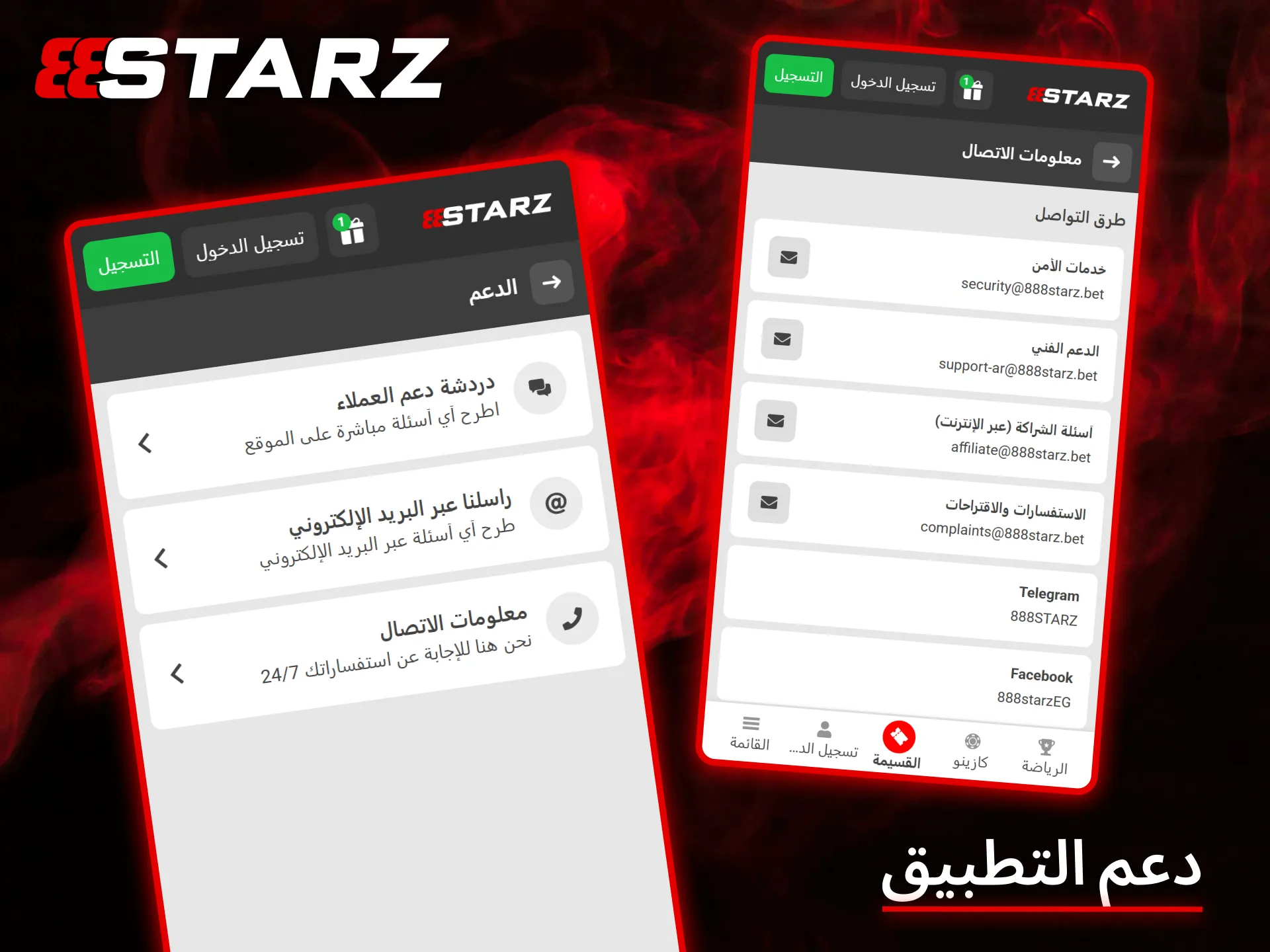 احصل على دعم فني فوري واحترافي على مدار الساعة طوال أيام الأسبوع مع تطبيق 888Starz المبتكر.