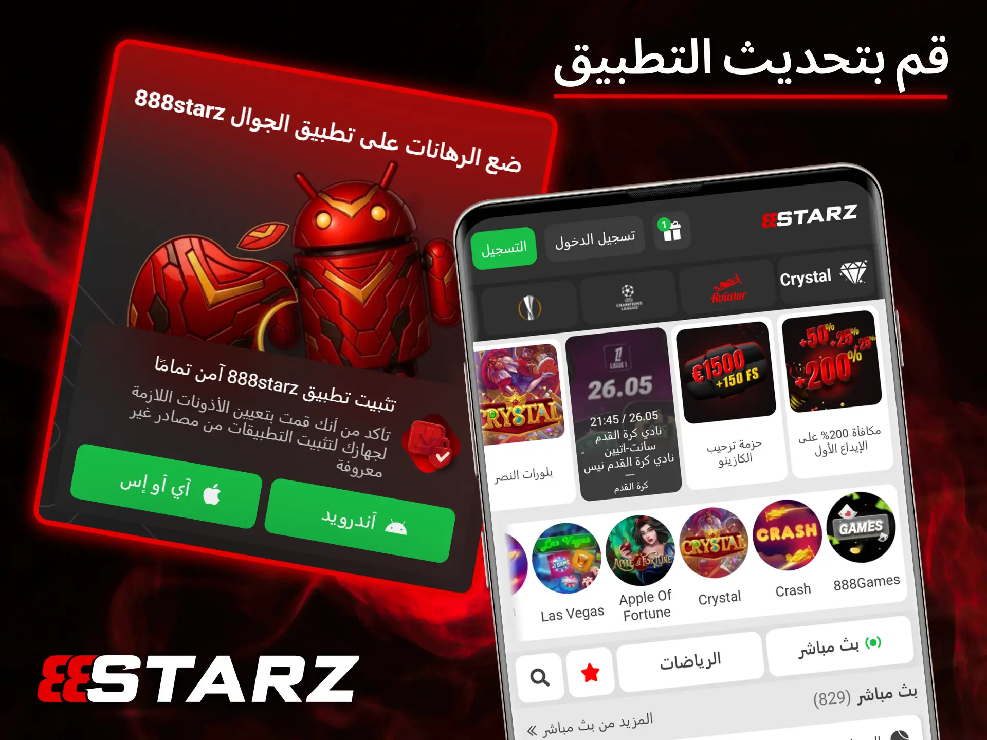قم بتحديث تطبيق 888Starz بانتظام للاستمتاع بأعلى مستوى من الأمان وأحدث ميزات الألعاب.