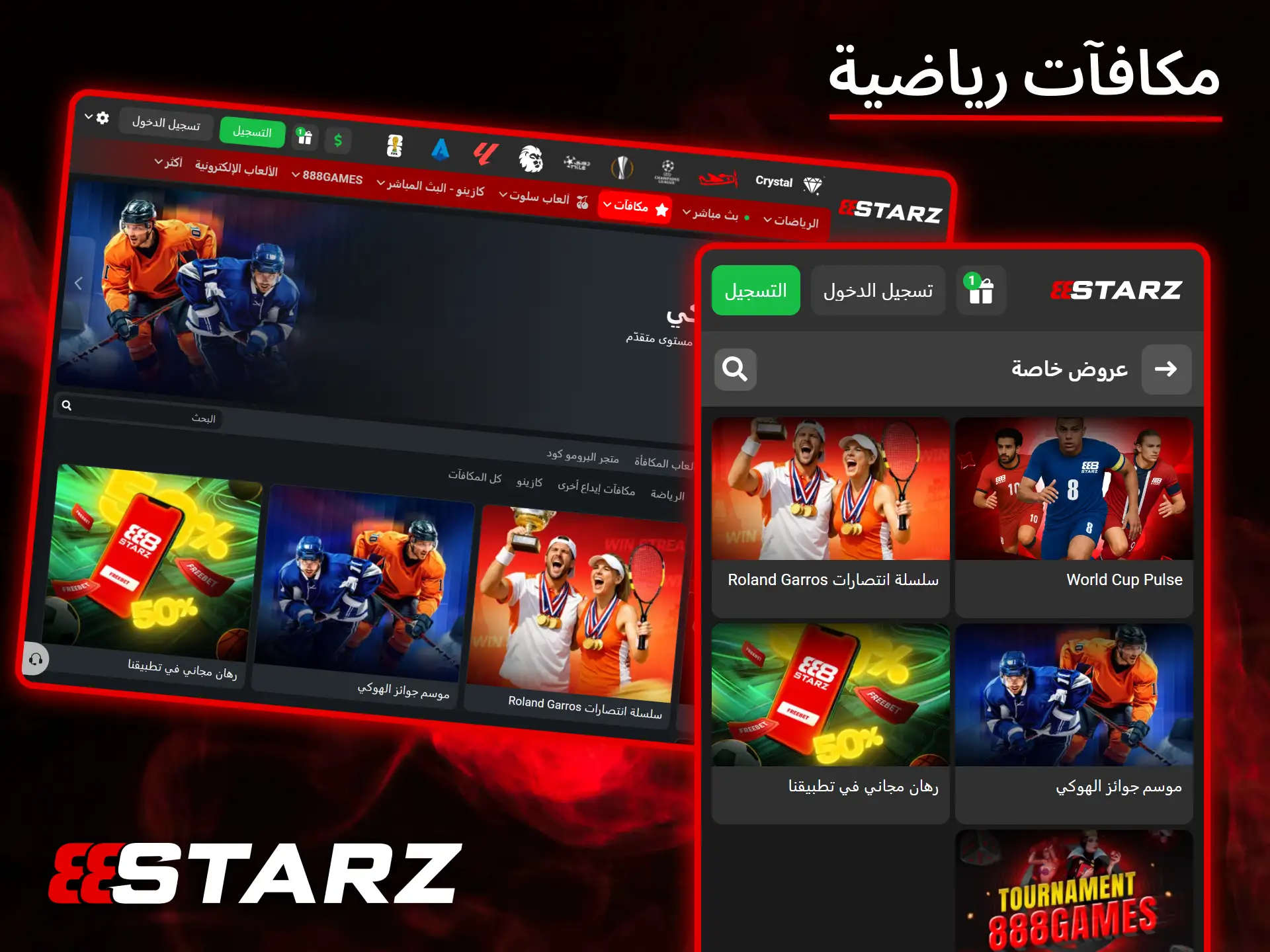تقدم 888Starz مكافآت رياضية سخية وعروضاً حصرية لجميع عشاق الرياضة.