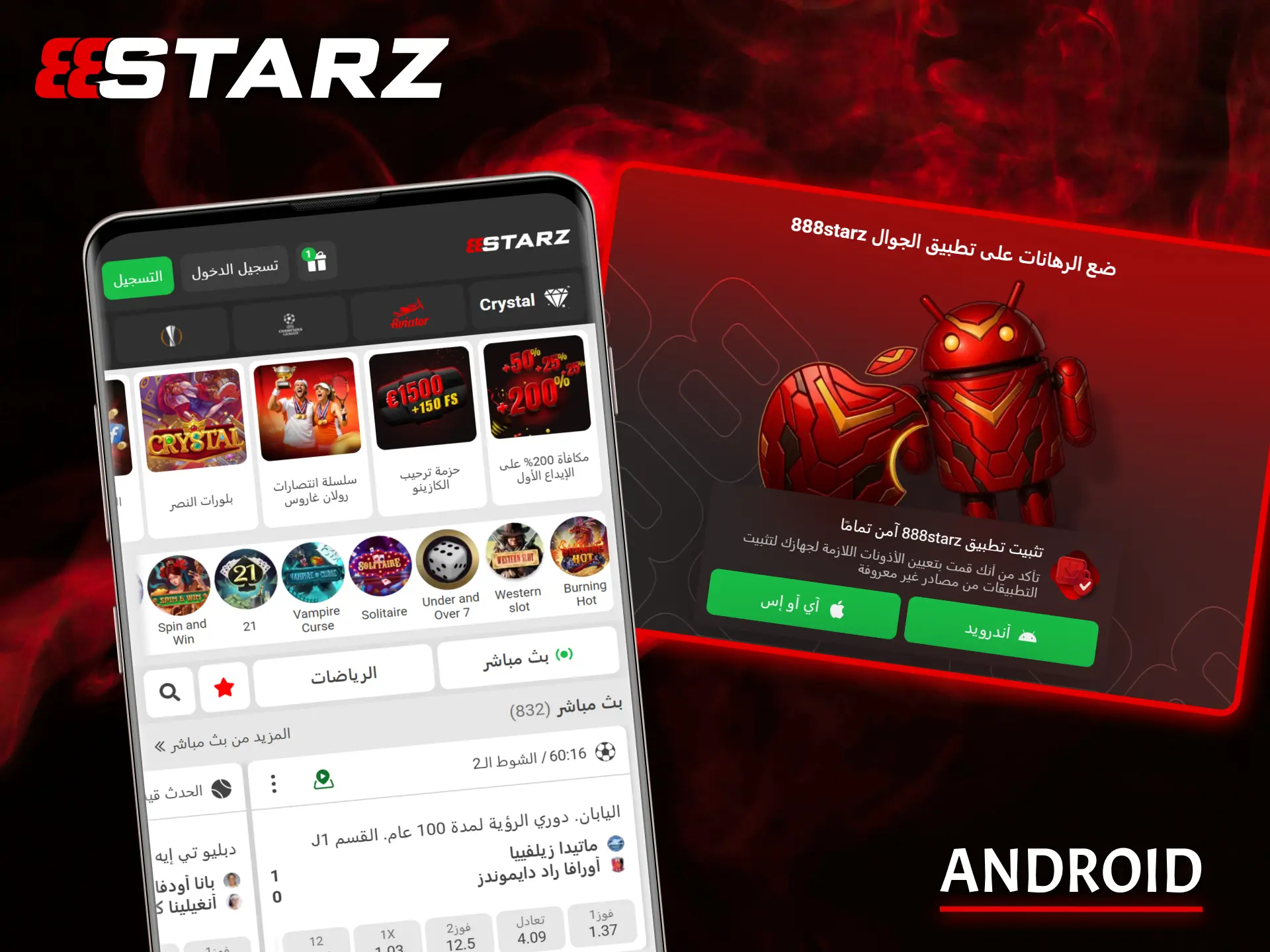 يمنحك تطبيق 888Starz لنظام Android وصولاً سريعًا وسهلاً إلى جميع ألعابك المفضلة.