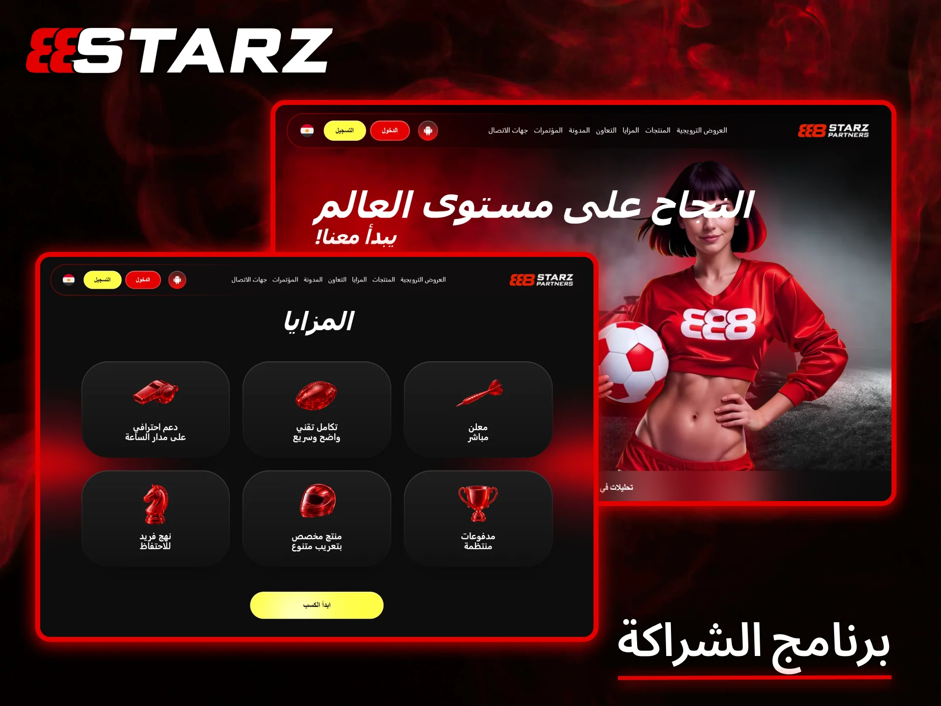 انضم إلى برنامج التسويق بالعمولة المربح 888Starz.