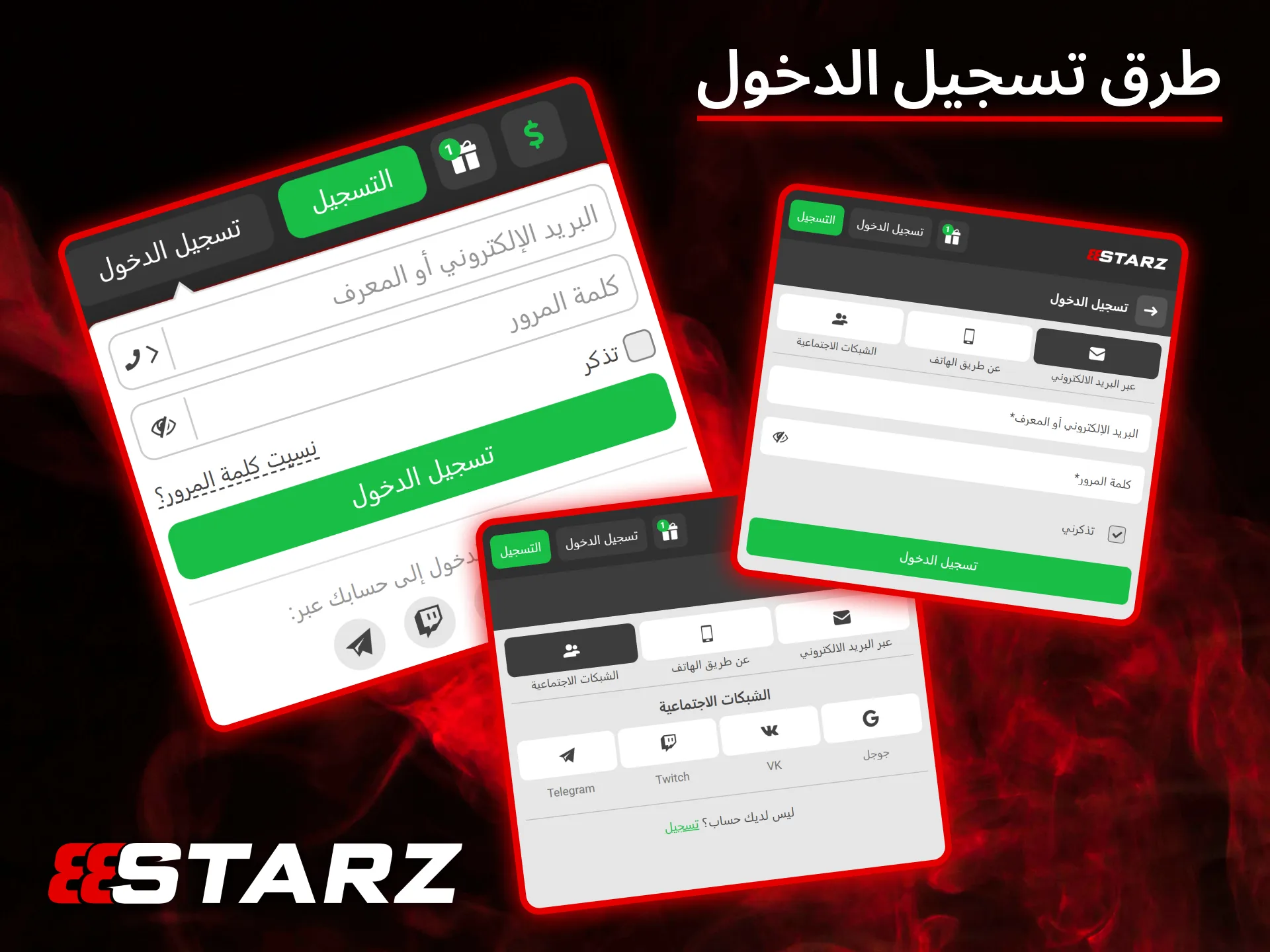 يقدم كازينو 888Starz مجموعة متنوعة من طرق تسجيل الدخول السهلة لتناسب جميع اللاعبين.