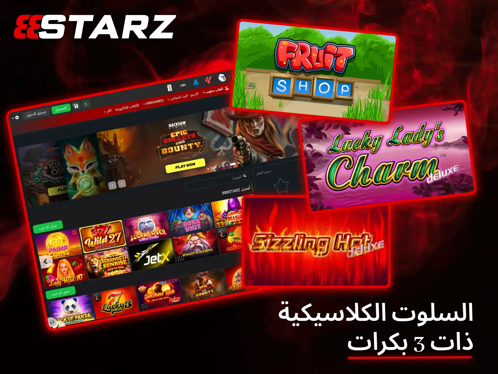 استمتع بألعاب السلوتس الكلاسيكية المثيرة والمجزية ذات الثلاث بكرات في كازينو 888Starz.