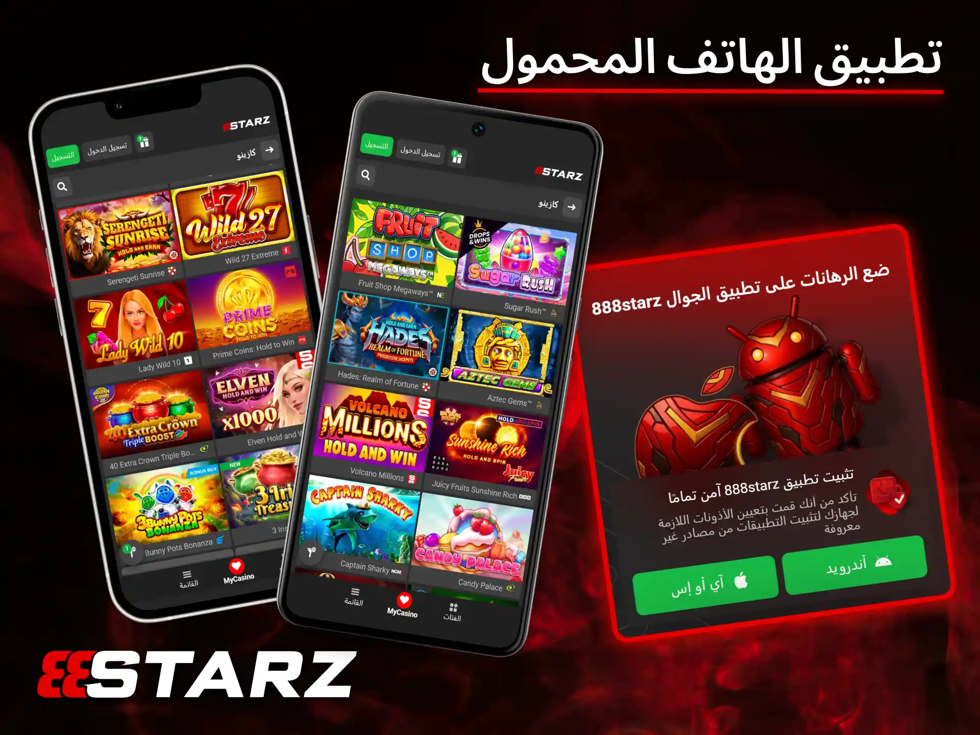 يتيح لك تطبيق 888Starz للهواتف المحمولة تشغيل ألعابك المفضلة بسلاسة وأمان.