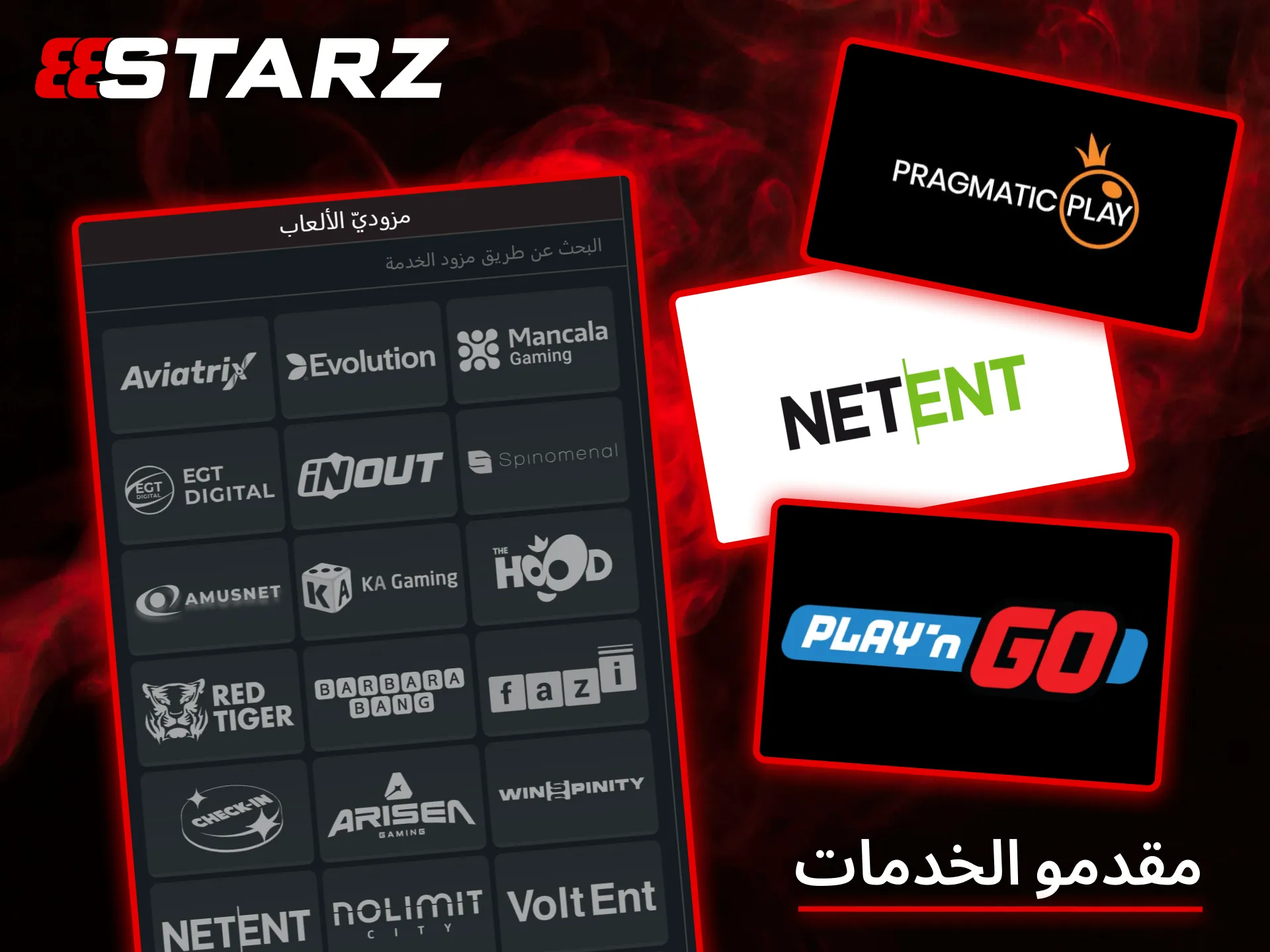 يتعاون كازينو 888Starz مع أفضل مزودي الألعاب في العالم لتقديم ألعاب عالية الجودة.